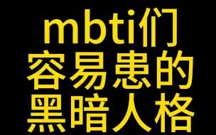 【MBTI头子】mbti们容易患的黑暗人格