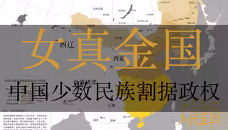 淮河北据，金瓯不坏。女真金国势力范围版图【中国少数民族政权疆域】