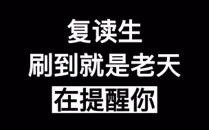 高考失败想复读？这个视频能让你封神。