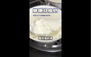 顺德双皮奶家庭版，半小时即可复刻出来！