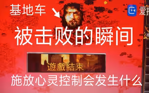 被击败的瞬间施放心灵控制会发生什么