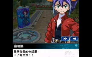 跨次元决斗 赛瑞娜vs昆虫羽蛾 赛瑞娜活动开幕剧情