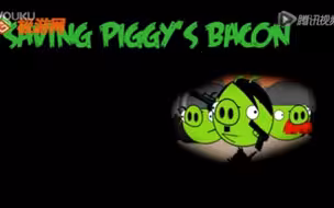 极游网大全 愤怒的小鸟 Angry birds saving piggy's bacon 动画短片 2012 1 5