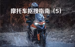 买摩托装备钱要花在刀刃上，今天我们继续来抠搜玩摩托