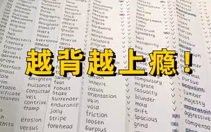 你怎么知道我7天背完3500词，这绝对是B站最好的单词记忆视频，背单词率提升300%！爆锤四六级高考考研英语，就是这么简单，高效背单词，搞定任何词汇！