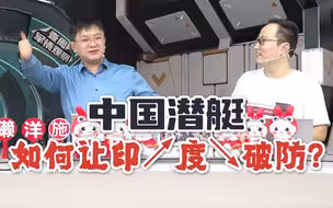 中国潜艇如何让印↗度↘破防？【直播节选】