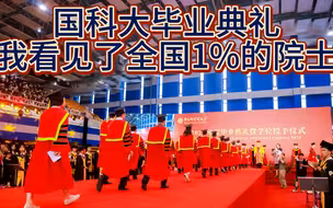 中国科学院大学毕业典礼上我见到了全国现有1%的院士