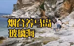 烟台养马岛，电动车环岛，看晶莹剔透的海