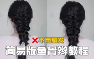有手就会～简易版鱼骨辫教程