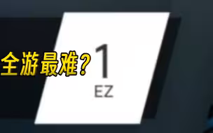 听说这是全游最难的一个谱？