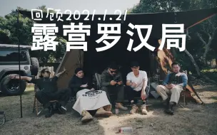 回顾2021.1.21露营罗汉局