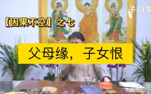 【因果不空】：父母缘，子女恨