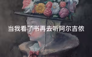 当我看了书再去听アルジャーノン阿尔吉侬