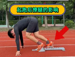 起跑后撩腿的影响