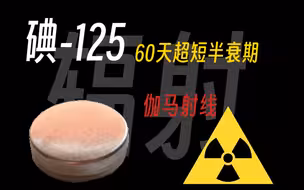 短寿的核素：碘-125。介绍+测量
