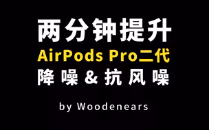 只需两分钟，提升AirPods Pro二代降噪&抗风噪