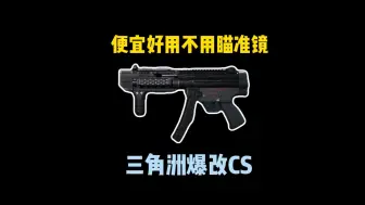 三角洲行动萌新必用超高性价比神器MP5！！！