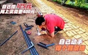 在小木屋做直播间背景墙，网上买400元，自己焊只需要125元