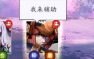 山风辅助快乐了