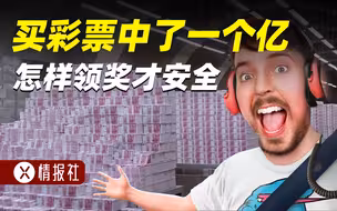 买彩票中了一个亿，怎样才能安全带回家？靠彩票暴富可行吗？