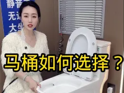 马桶如何选择不踩坑
