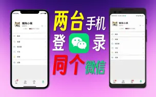 同个微信还能在两台手机上登录？仅需3分钟的保姆级教程，双持党狂喜！