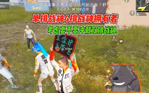 单排战神四排战神拥有者，考虑要不要冲刺一个双排战神！