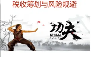 跟AY老师学：税收筹划