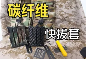 碳纤维快拔套，强度高，重量轻，完美适合水际任务