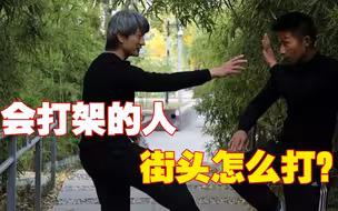 街头打架中，会打的人怎么打？