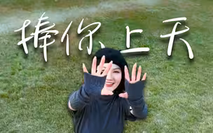 “原来这就是被捧上天的感觉！”『手机创意拍摄』