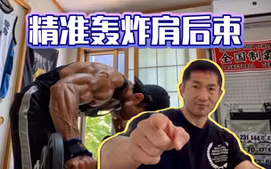 【干货】精确打击肩后束！反向飞鸟？面拉？
