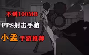 练枪必备：不到100MB的FPS射击手游单机推荐！