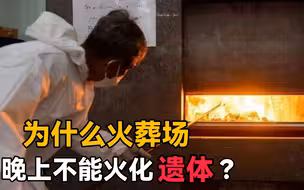 从下午三点开始，火葬场为什么就不火化遗体了呢？他们在害怕什么？