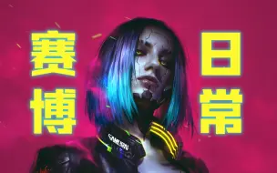 赛博时代的疯狂日常 -【赛博朋克2077】经典支线专题 (上)