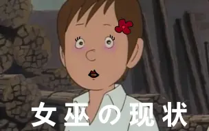 狼 人 杀 女 巫 现 状