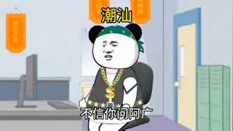 当你有个广东潮汕的同事