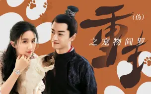 【顾盼衍生】（伪）重生之宠物阎罗【刘亦菲✖陈晓】