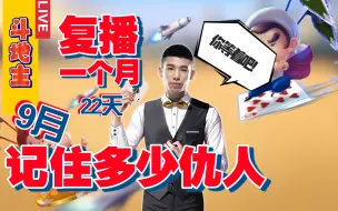 复播一个月宝哥斗地主又记住了多少仇人！