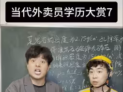 当代外卖员学历大赏7