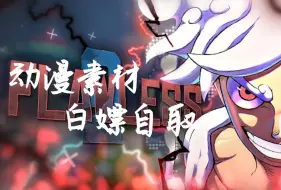 【动漫素材】海贼王火影高清剪辑素材分享自取