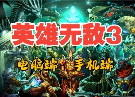 白嫖！《英雄无敌3》电脑端+手机端，安卓直装版，免费分享，下载安装即玩