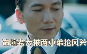 邹兆龙饰演大反派，本想一骑绝尘，不料被两小弟抢风头