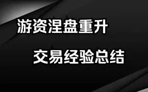 新晋游资涅盘重升，4年100倍，交易经验总结