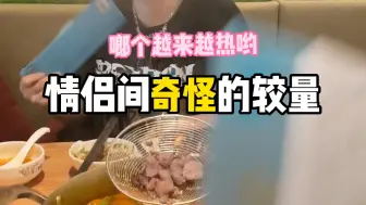 情侣间那些奇怪的较量