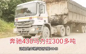 奔驰430马力设计载重40吨，拉300多吨有没有问题？