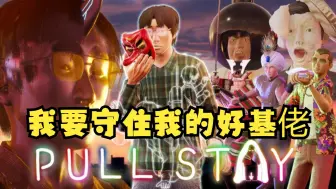 真男人就要守住好兄弟的大门，集大成之作，可惜我失败了