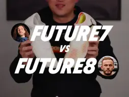 FUTURE7 vs FUTURE8 | 信库库还是麦迪逊？