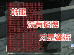 【FF14/铭牌/韩服】原来FF14韩服最大的潮流是：不拍铭牌 。另外韩服独有周边真的很好看（400名玩家中约240名左右是没有铭牌的）