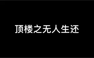 【顶楼3 | 大结局】主演全员下线 可以改名无人生还了